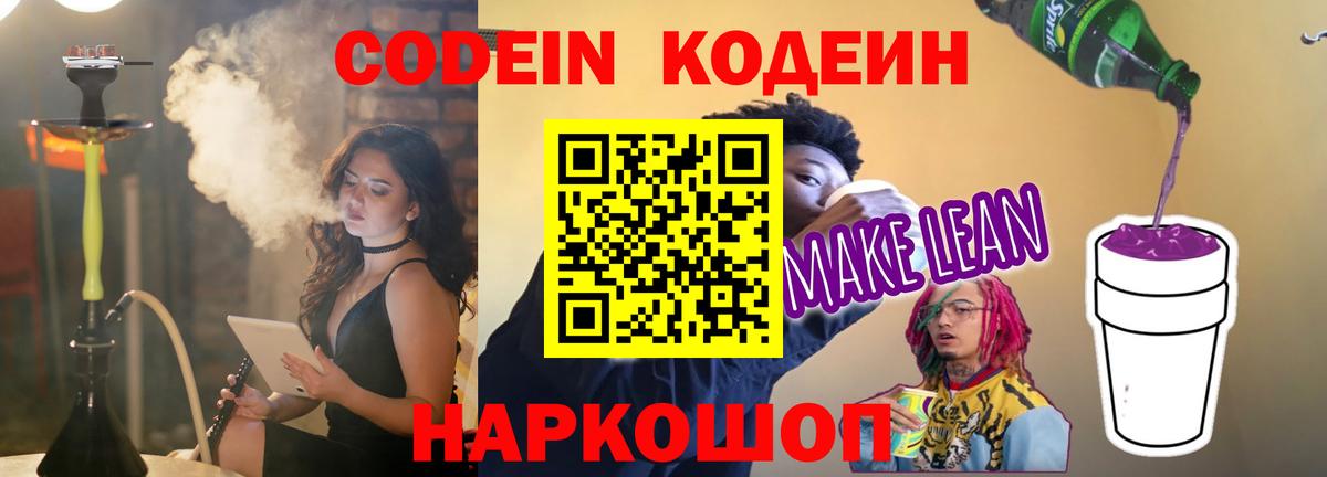 Кодеиновый сироп Lean напиток Lean (лин)  Codein Purple Drank  Новоалтайск  Вход с VPN 